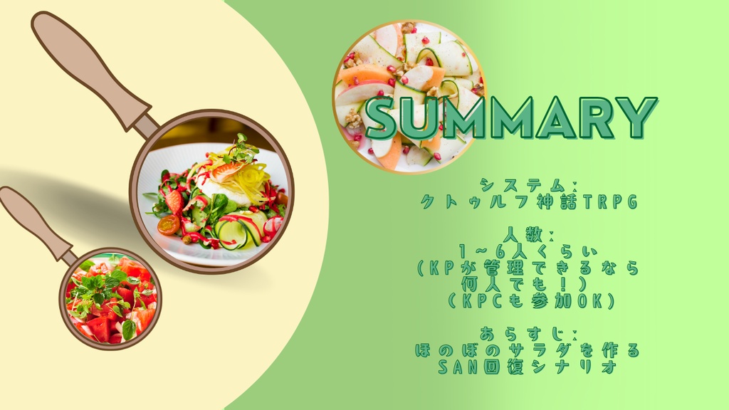【クトゥルフ神話TRPG】もぐもぐおいしいサラダ料理会【SPLL:E189996】