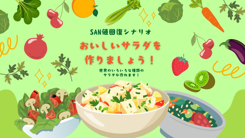 【クトゥルフ神話TRPG】もぐもぐおいしいサラダ料理会【SPLL:E189996】