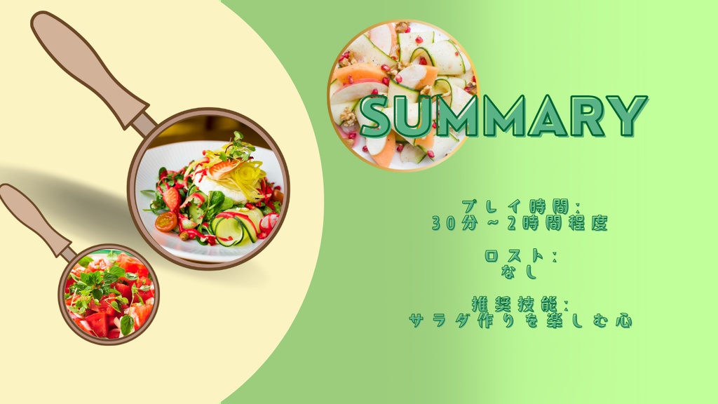 【クトゥルフ神話TRPG】もぐもぐおいしいサラダ料理会【SPLL:E189996】