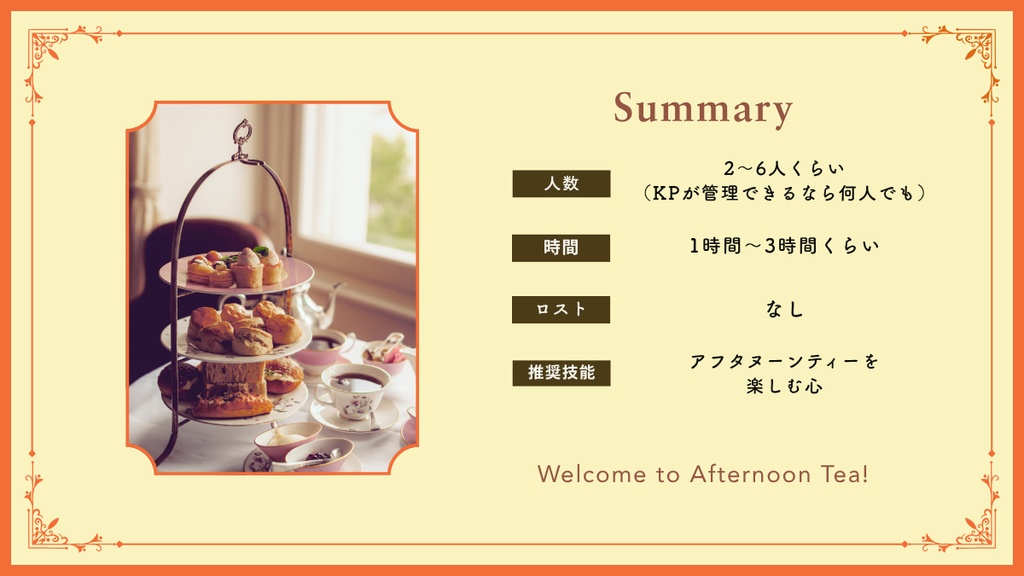 【クトゥルフ神話TRPG】たのしくおいしい秋のアフタヌーンティーにようこそ!【SPLL:E186138】