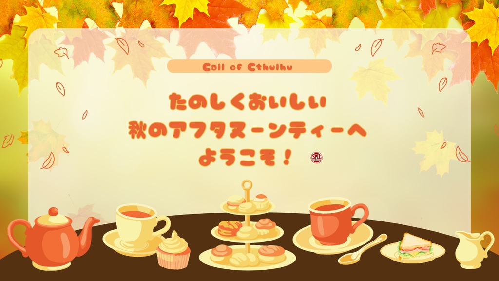 【クトゥルフ神話TRPG】たのしくおいしい秋のアフタヌーンティーにようこそ!【SPLL:E186138】