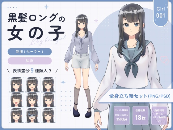 【全身立ち絵素材】黒髪ロングの女の子(セーラー服・私服)