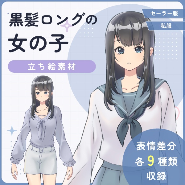 【全身立ち絵素材】黒髪ロングの女の子(セーラー服・私服)