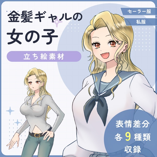 【全身立ち絵素材】金髪ギャルの女の子(セーラー服・私服)