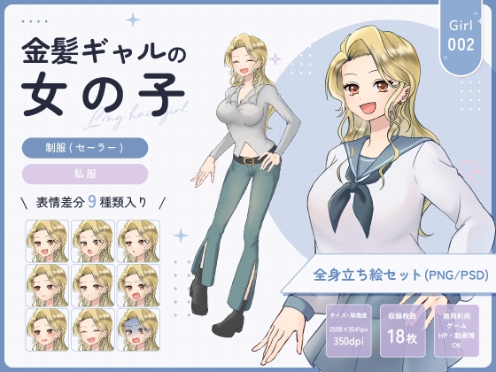 【全身立ち絵素材】金髪ギャルの女の子(セーラー服・私服)