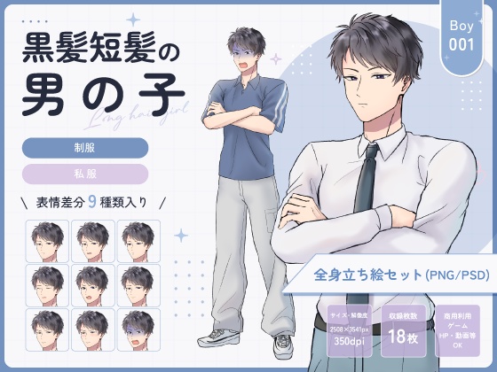 【全身立ち絵素材】黒髪短髪の男の子(制服・私服)