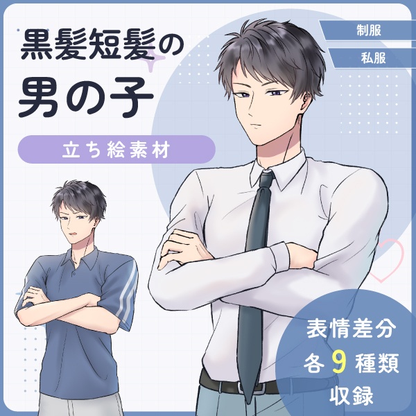 【全身立ち絵素材】黒髪短髪の男の子(制服・私服)