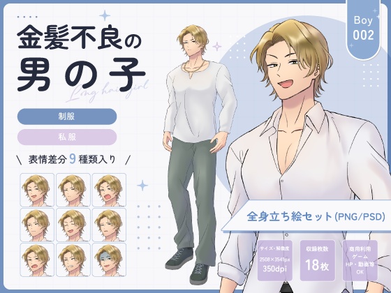 【全身立ち絵素材】金髪不良の男の子(制服・私服)