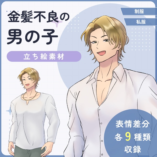 【全身立ち絵素材】金髪不良の男の子(制服・私服)
