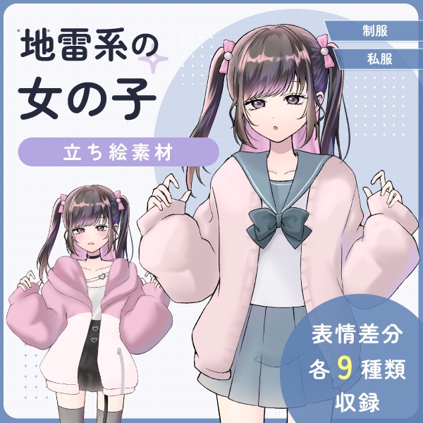 【全身立ち絵素材】地雷系の女の子(セーラー服・私服)