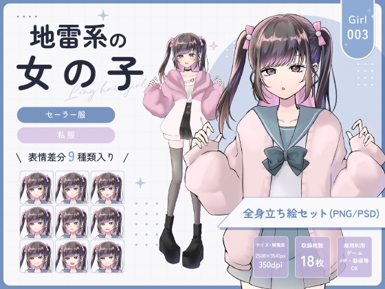 【全身立ち絵素材】地雷系の女の子(セーラー服・私服)