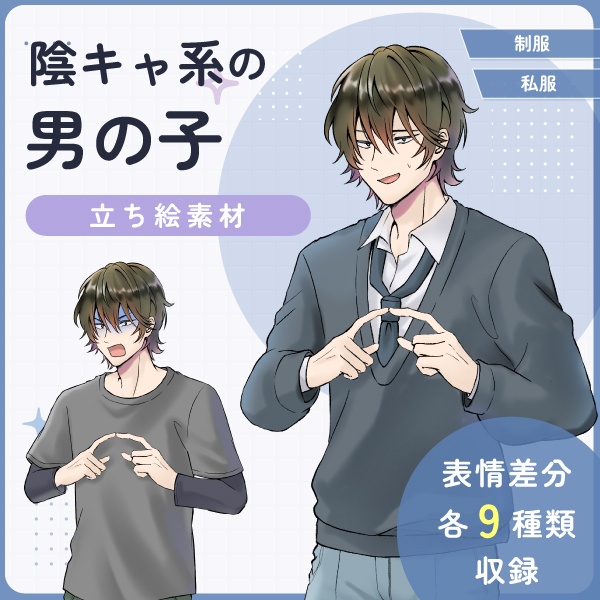 【全身立ち絵素材】陰キャ系の男の子(制服・私服)
