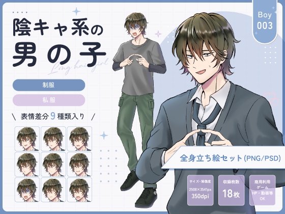 【全身立ち絵素材】陰キャ系の男の子(制服・私服)