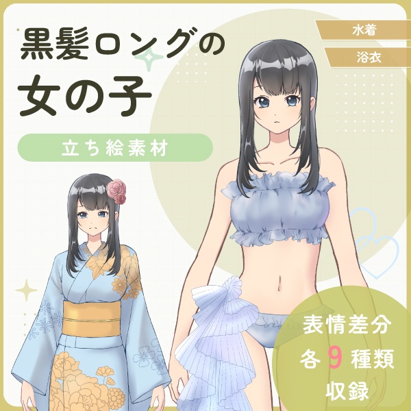 【全身立ち絵素材】黒髪ロングの女の子(水着・浴衣)
