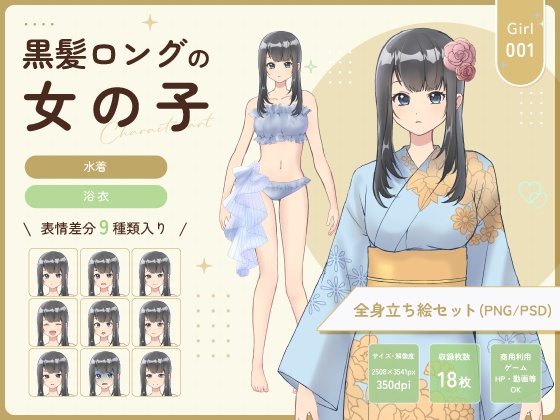 【全身立ち絵素材】黒髪ロングの女の子(水着・浴衣)