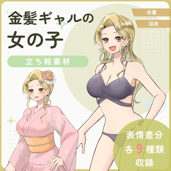【全身立ち絵素材】金髪ギャルの女の子(水着・浴衣)