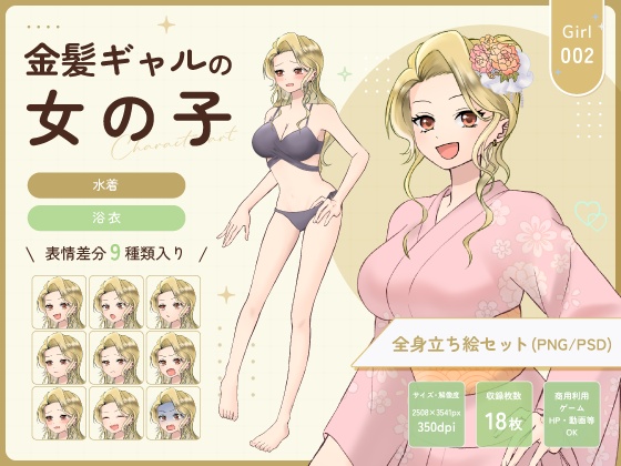 【全身立ち絵素材】金髪ギャルの女の子(水着・浴衣)