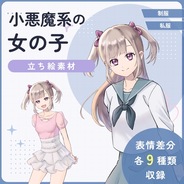【全身立ち絵素材】小悪魔系の女の子(セーラー服・私服)