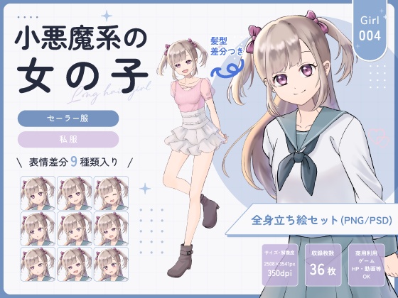 【全身立ち絵素材】小悪魔系の女の子(セーラー服・私服)