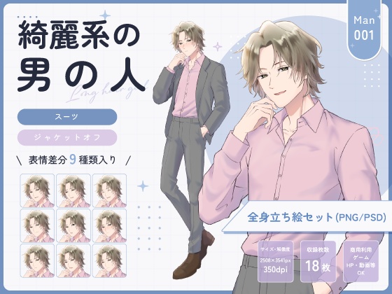 【全身立ち絵素材】綺麗系の男の人(スーツ・ジャケットオフ)