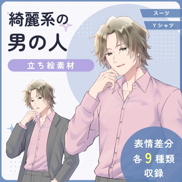 【全身立ち絵素材】綺麗系の男の人(スーツ・ジャケットオフ)