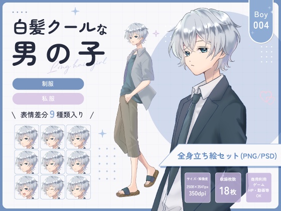 【全身立ち絵素材】白髪クールなの男の子(制服・私服)