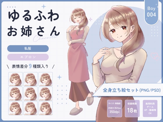 【全身立ち絵素材】ゆるふわお姉さん(エプロン・私服)