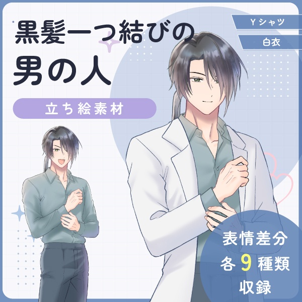 【全身立ち絵素材】黒髪一つ結びの男の人(Yシャツ・白衣)