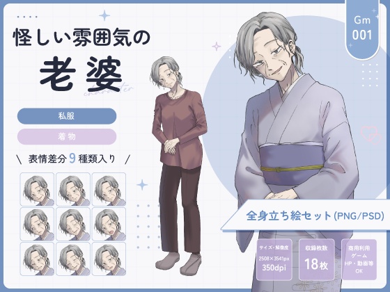 【全身立ち絵素材】怪しい雰囲気の老婆(着物・私服)