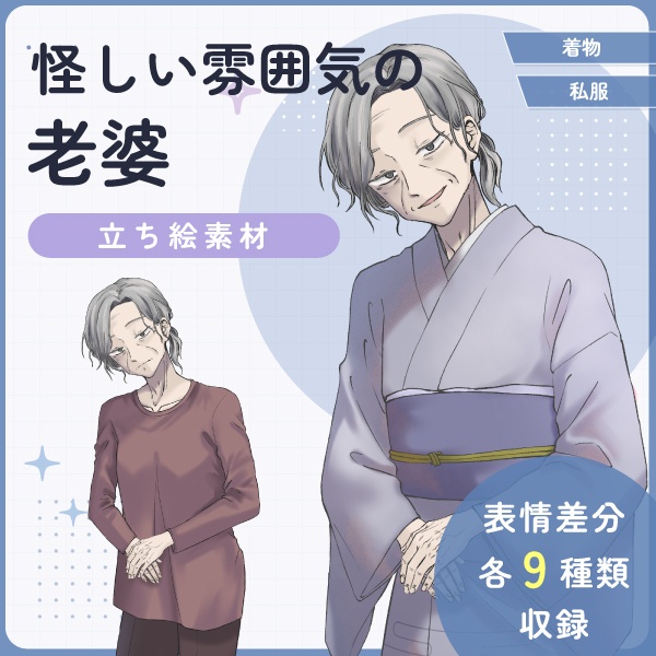 【全身立ち絵素材】怪しい雰囲気の老婆(着物・私服)