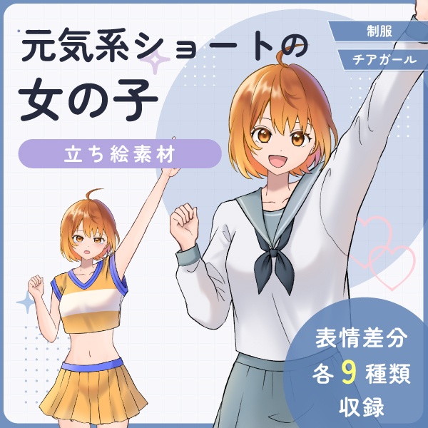 【全身立ち絵素材】元気系ショートの女の子(セーラー服・チアガール)