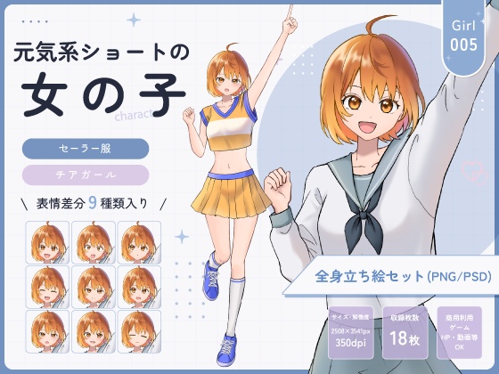 【全身立ち絵素材】元気系ショートの女の子(セーラー服・チアガール)