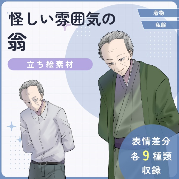 【全身立ち絵素材】怪しい雰囲気の翁(着物・私服)
