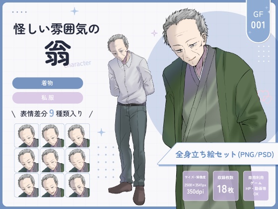 【全身立ち絵素材】怪しい雰囲気の翁(着物・私服)