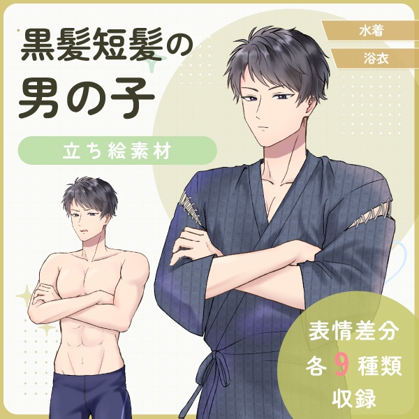 【全身立ち絵素材】黒髪短髪の男の子(水着・甚平)