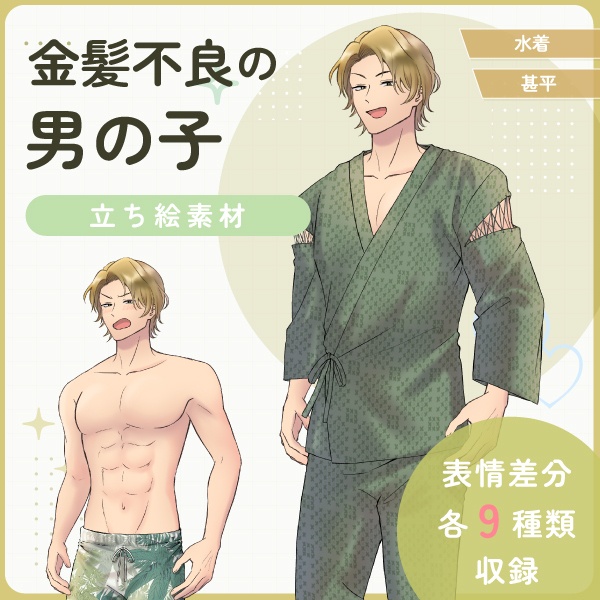 【全身立ち絵素材】金髪不良の男の子(水着・甚平)