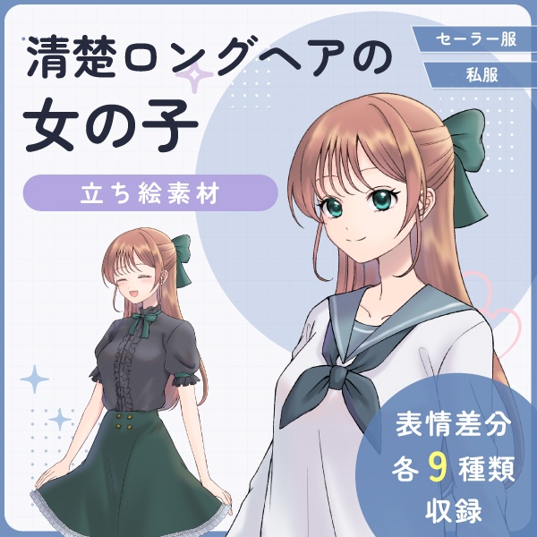 【全身立ち絵素材】清楚ロングヘアの女の子(セーラー服・私服)
