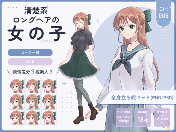 【全身立ち絵素材】清楚ロングヘアの女の子(セーラー服・私服)