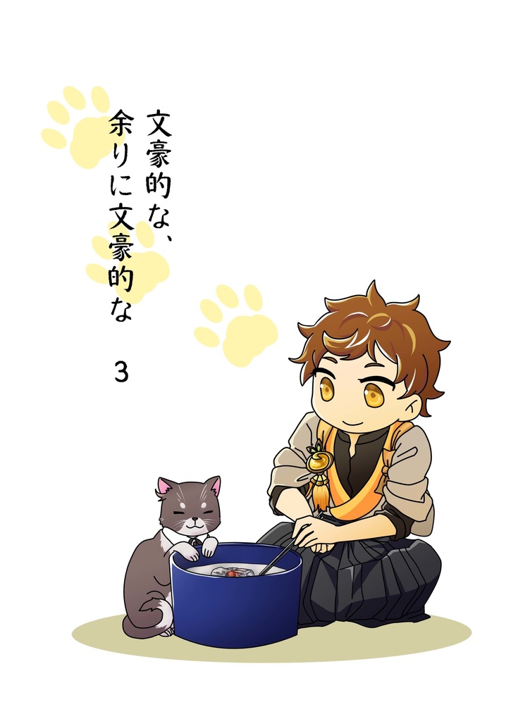文豪的な、あまりに文豪的な　3巻