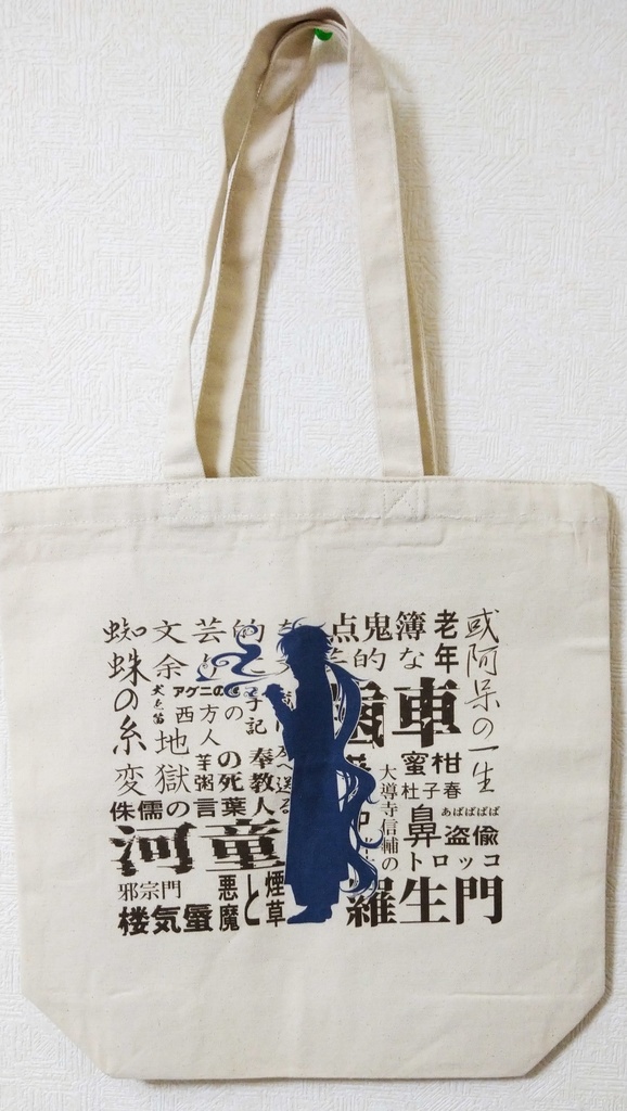 芥川先生トートバッグ