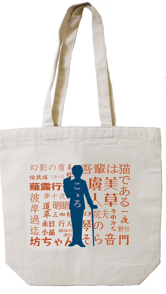 夏目先生トートバッグ