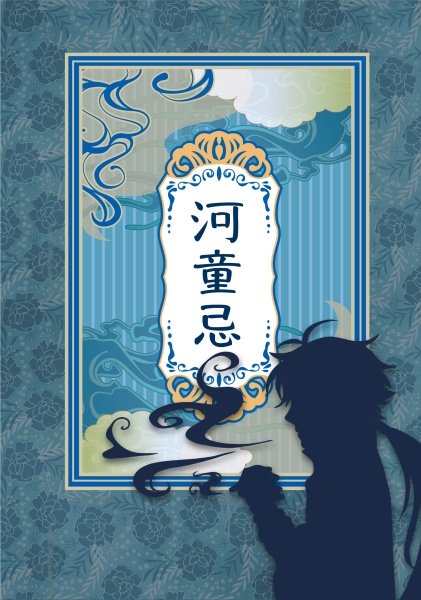 河童忌