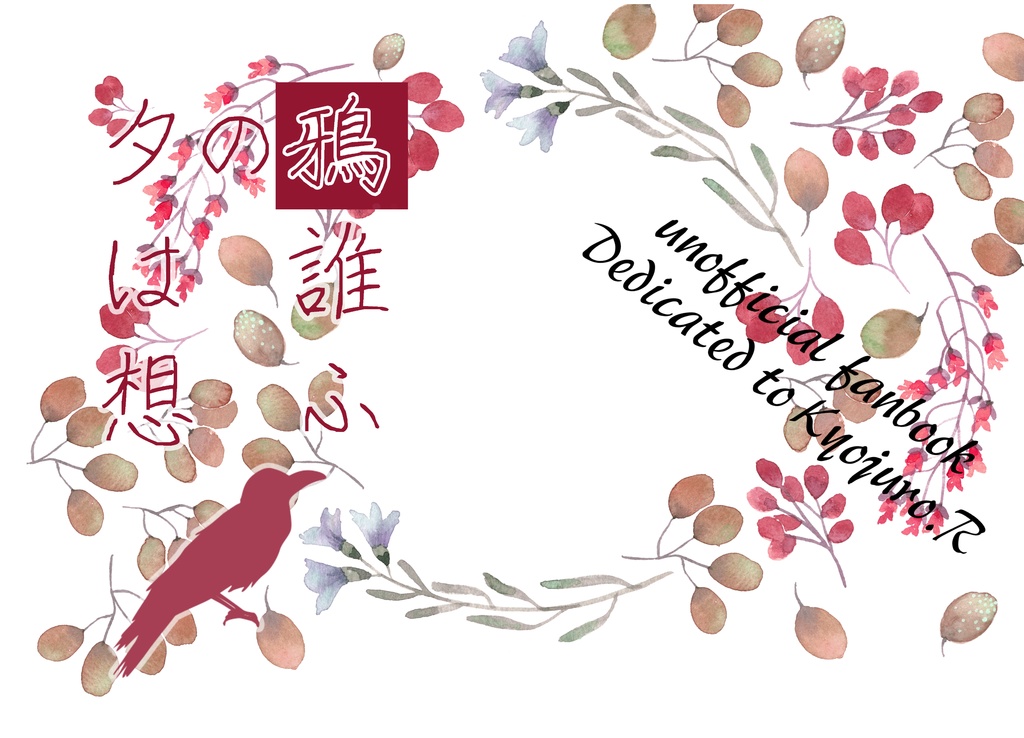 夕の鴉は誰想ふ