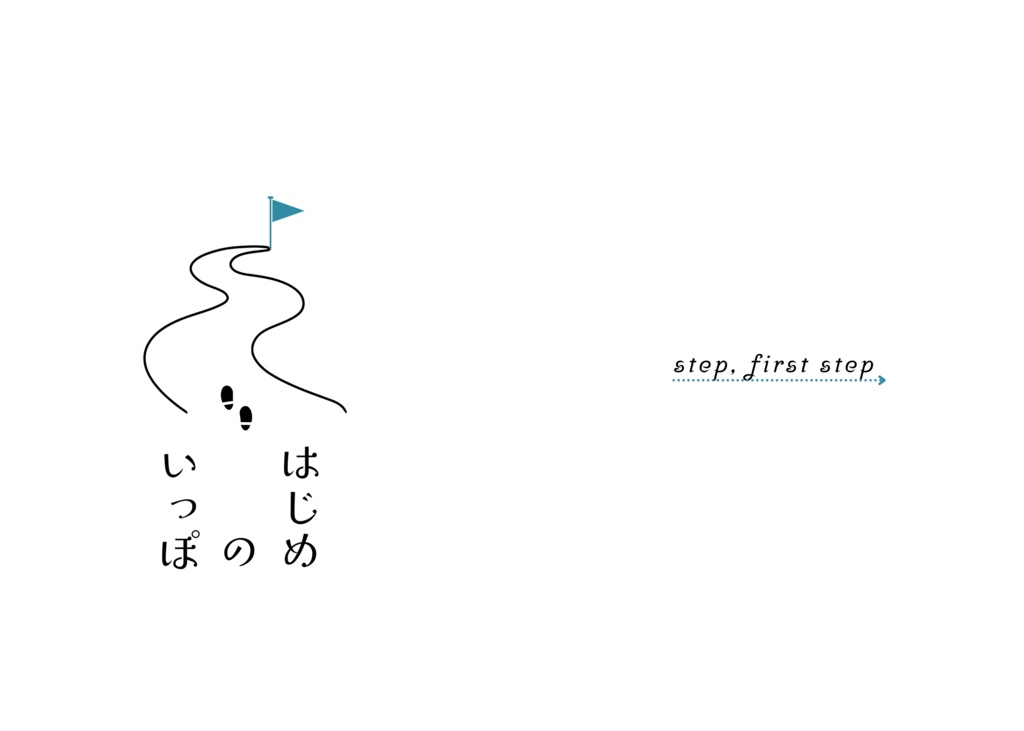 【歌集】はじめのいっぽ
