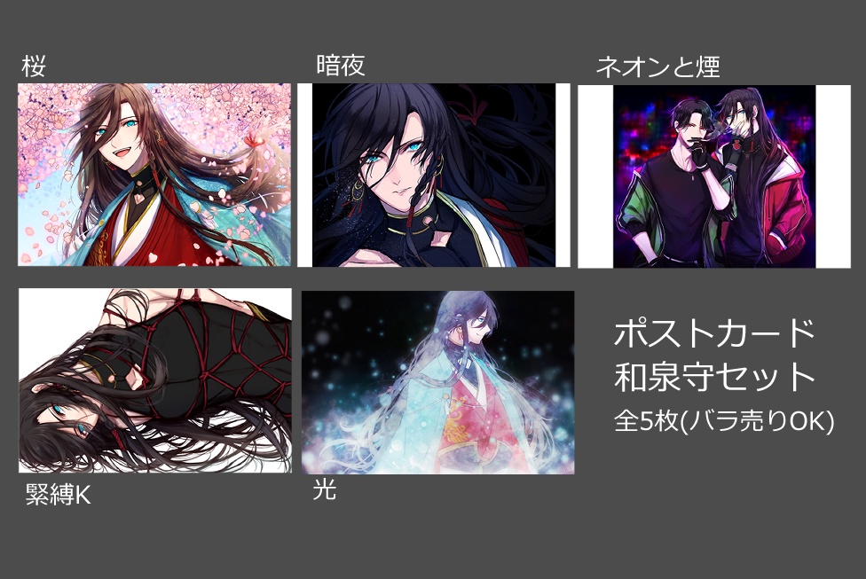 【和泉守セット】5枚/各1枚【完売】