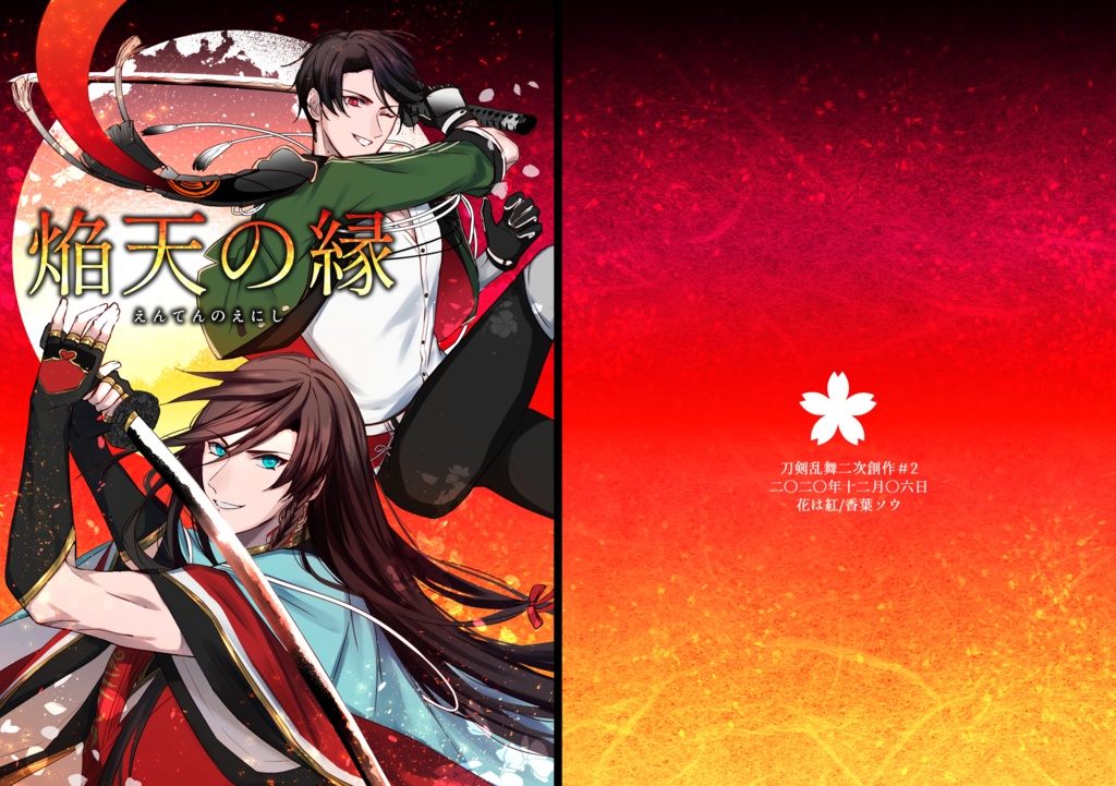【既刊】焔天の縁【全年齢】