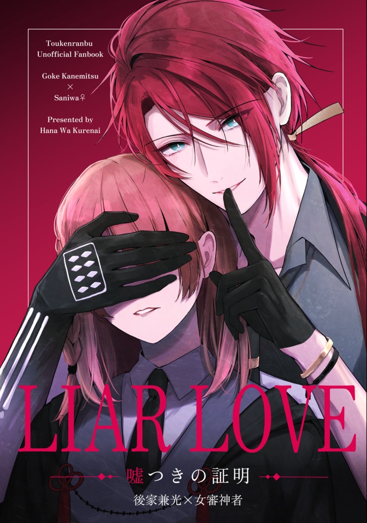 【7/5新刊】LIAR LOVE　嘘つきの証明【全年齢】