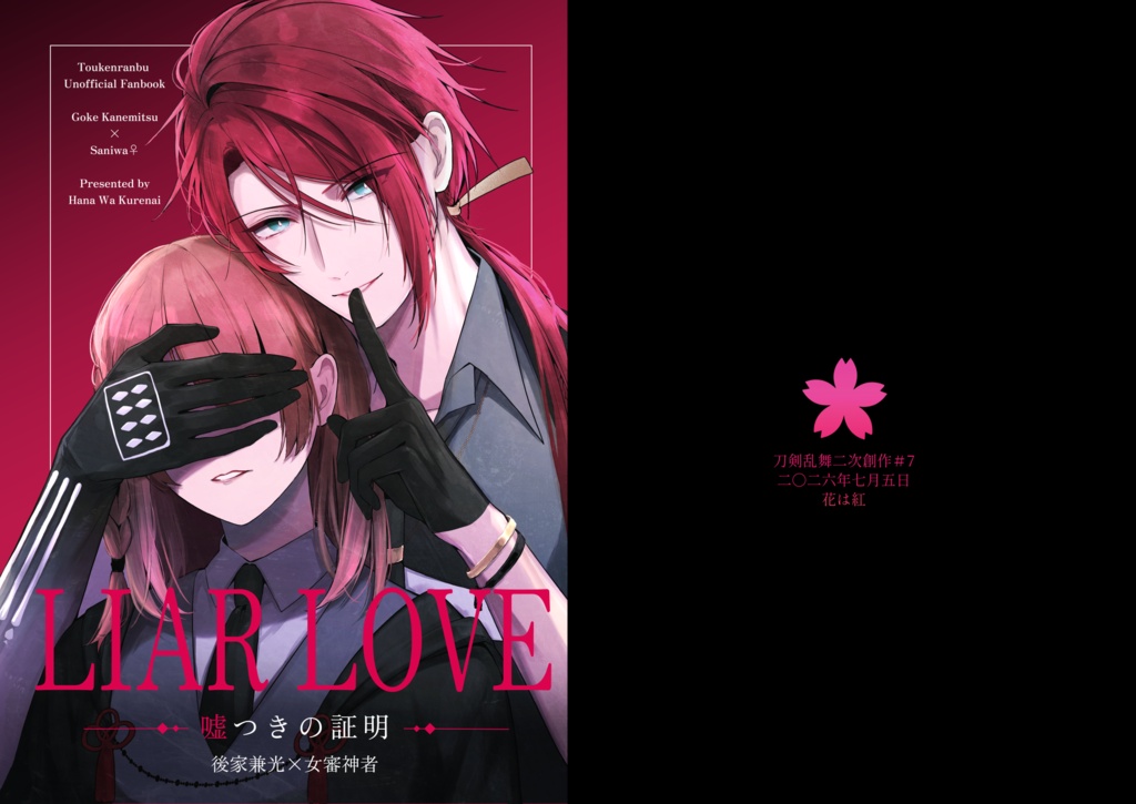 【7/5新刊】LIAR LOVE 嘘つきの証明【全年齢】