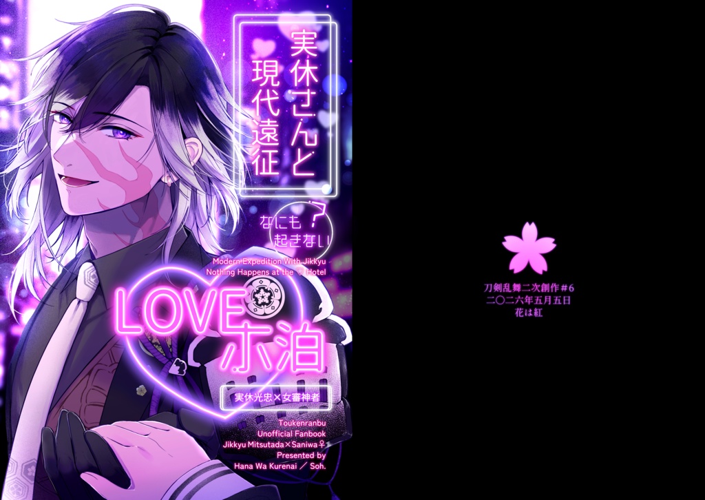 ★通販5/5~【新刊】実休さんと現代遠征 何も起きない♥ホ泊【全年齢】