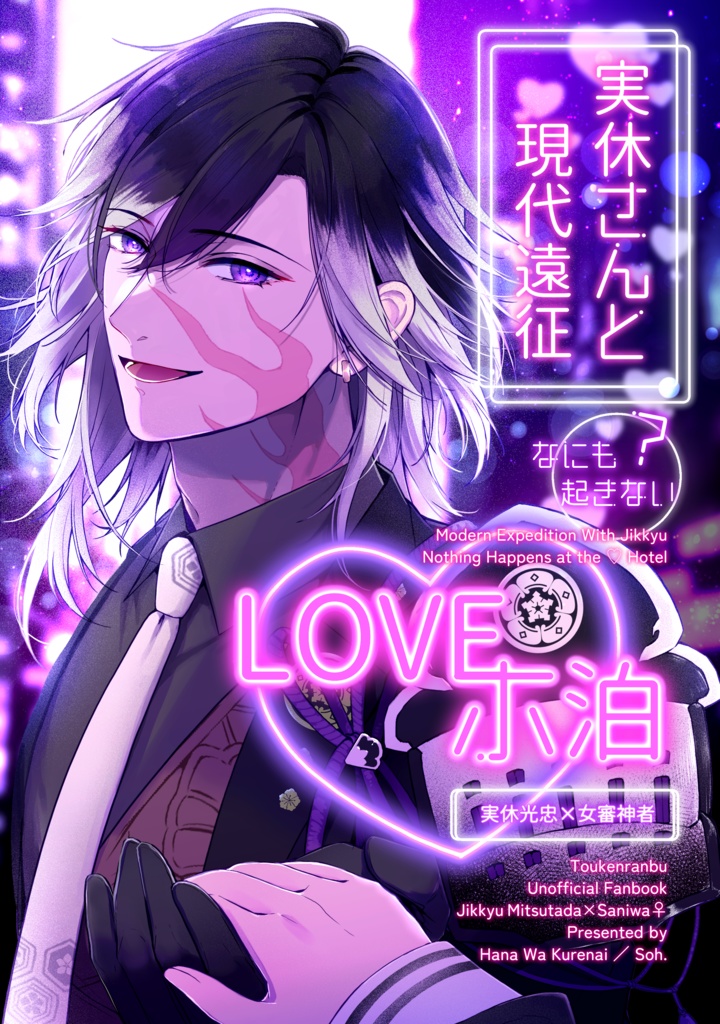 ★通販5/5～【新刊】実休さんと現代遠征　何も起きない♥ホ泊【全年齢】